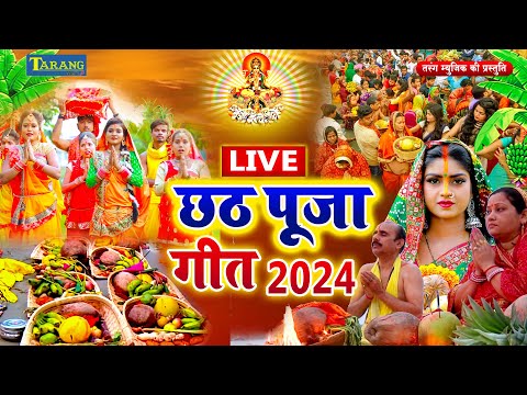 LIVE : पारम्परिक छठ पूजा गीत 2024 | ChhathPuja Ke Geet 2024 | ChhathPuja Ke Gana |Chhath Pooja Song