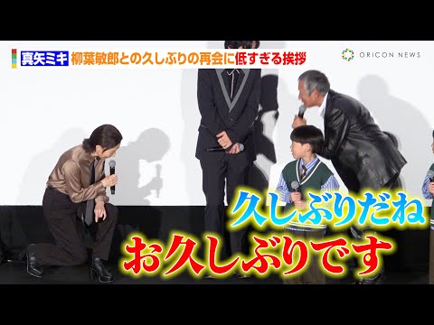 真矢ミキ、柳葉敏郎との久しぶりの再会に低すぎる挨拶 『踊る大捜査線』沖田役で傷ついた過去も明かす　映画『室井慎次 生き続ける者』初日舞台あいさつ