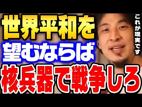 核兵器があると世の中に平和が訪れる訳。圧倒的な武力は人間社会に必要です。【ひろゆき 切り抜き 戦争 核兵器 ロシア 北朝鮮 ウクライナ】