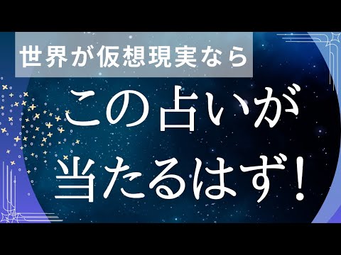 当たる占いはこれ！？この世がVR【仮想現実】なら人には決められたキャラ設定＆運気がある✨量子力学的にそのメカニズムを説明　#量子力学　#占い　#仮想現実