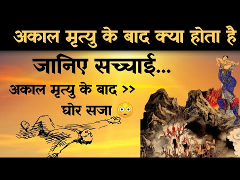 अकाल मृत्यु के बाद क्या होता है | अकाल मृत्यु के बाद मिलने वाली सजाएं | Garun Puran