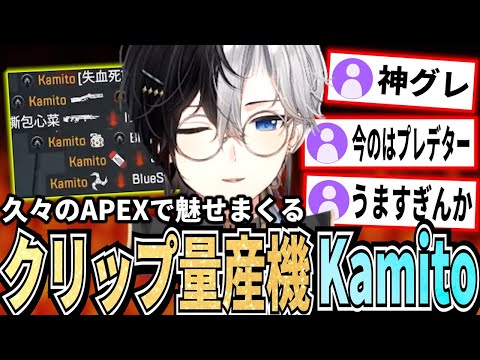 【見どころ満載!!】久しぶりのAPEXでもKamitoが魅せる!!ベストプレイフルまとめ【かみと切り抜き】