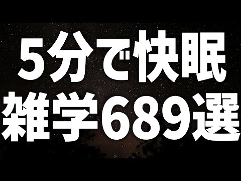 【眠れる女性の声】5分で快眠　雑学689選【眠れないあなたへ】