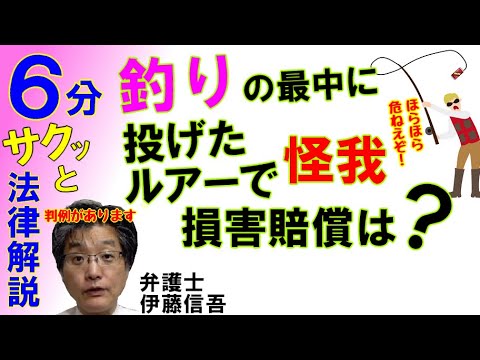 釣り道具の取扱いと賠償責任／相模原の弁護士相談