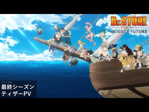 アニメ『Dr.STONE SCIENCE FUTURE』第4期最終シーズン《ティザーPV》|2025年1月より第1クール放送開始‼