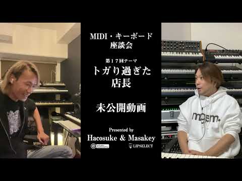 トガり過ぎた未公開動画 MIDI・キーボード座談会17【globe】（ミュージシャン編）