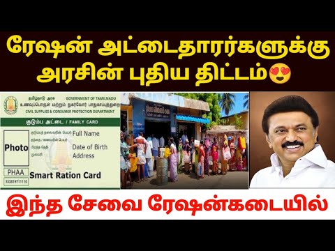 😍ரேஷன் கடையில் புதிய திட்டம் | tn ration shop update | new ration card update in tamil