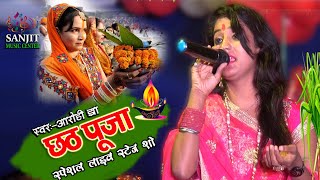 #छठ_पूजा_स्पेशल | आरोही झा | करीले बरत तोहार छठी मैया | Aarohi jha | chhath puja special 2021|chhath