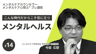 【無料講座/メンタルケア】第14回精神医科学基礎①～こんな時代だからこそ役立つメンタルヘルス