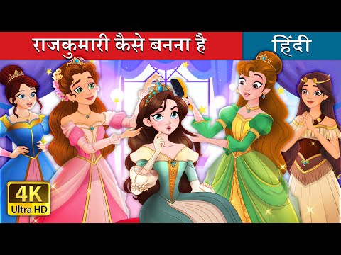 राजकुमारी कैसे बनना है | How to be a Princess in Hindi | @HindiFairyTales