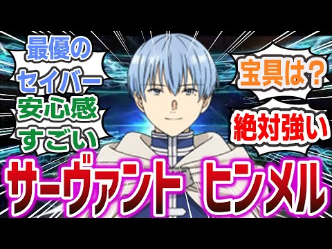 「もしヒンメルが『サーヴァント　セイバー：勇者ヒンメル』として召喚されたら？」に対するネットの反応集！【葬送のフリーレン × Fate】 #葬送のフリーレン # Fate # FGO #フェイト