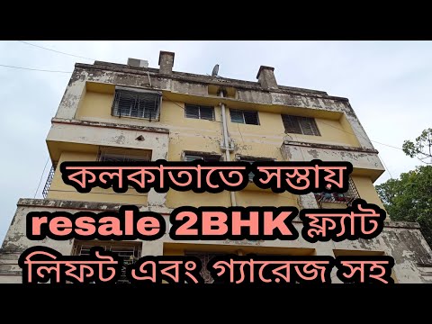 (E-107)কলকাতায় সস্তায় বাস রোডের কাছে লিফট এবং গ্যারেজ সহ resale ফ্ল্যাট কিনুন/Flat sale cheap rate