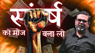 संघर्ष को मौज बना लो | Avadh Ojha Sir Motivation