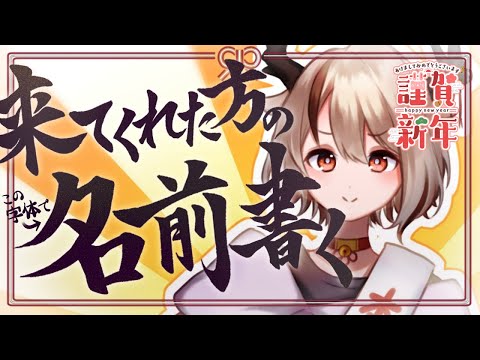 【初見さん大歓迎】書道経験者が来てくれた方のお名前書く！あなたのお名前貸してください！【#新人Vtuber/天望りく】