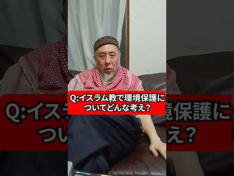 環境保護についてイスラム教ではどんな考え？　ハサン中田のイスラム人生相談　#宗教 #雑学 #豆知識 #環境保護 #環境問題 #環境