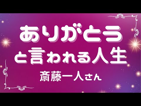 ありがとうと言われる人生【斎藤一人さん】※字幕あり