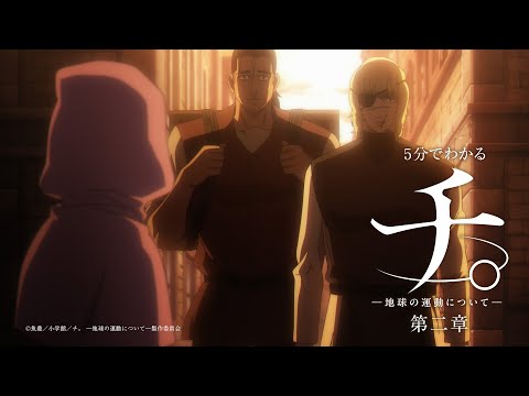 5分でわかるアニメ『チ。 ―地球の運動について―』第二章