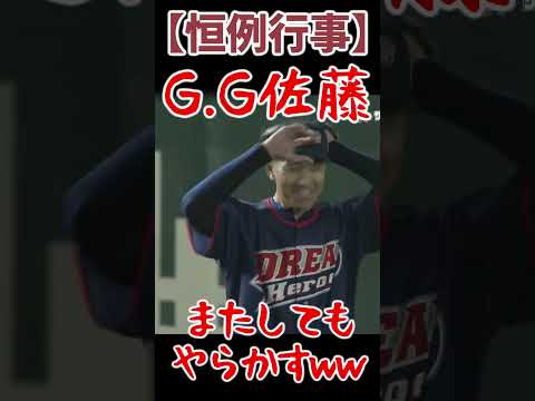 G.G佐藤、またしてもやらかして下柳ブチギレｗ #サントリードリームマッチ #gg佐藤 #下柳剛