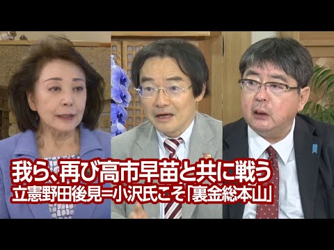 【櫻LIVE】第626回 - 門田隆将・作家、ジャーナリスト × 阿比留瑠比・産経新聞論説委員 × 櫻井よしこ（プレビュー版）