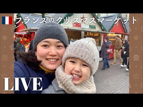 【LIVE】フランス・ナントのクリスマスマーケットはこんな感じです