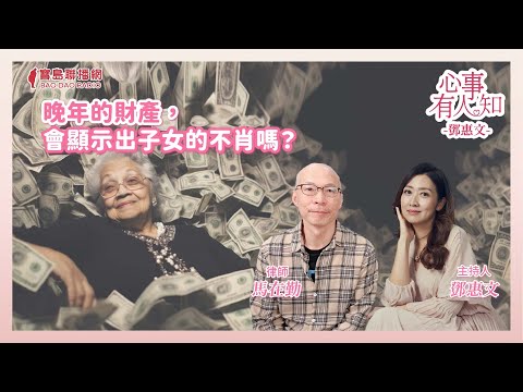 晚年的財產，會顯示出子女的不肖嗎？ - 鄧惠文 專訪 馬在勤 律師 -【心事有人知】20241029