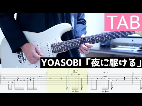 【TAB】夜に駆ける / YOASOBI ギター弾いてみた Guitar Cover