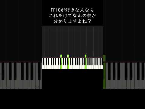 FF10が好きな人ならこれだけで何の曲か分かりますよね？ #shorts