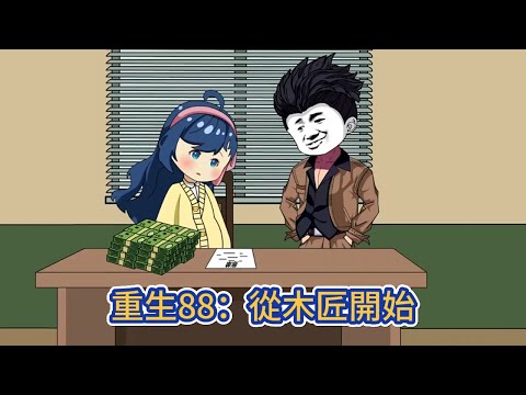 都市动画 | 《重生88：從木匠開始》上輩子只搭夥過了仨月的勢利老婆，眼看著就要嫁進門，同樣的火坑，我斷不可能跳兩次！#糖寶動畫