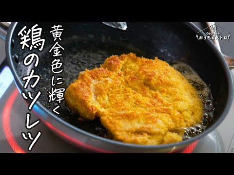 【このソースがクセになる】黄金色に輝く『鶏のカツレツ』レモンバターソース