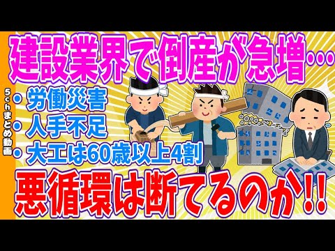 【2chまとめ】建設業界で倒産が急増…人手不足、労働災害、大工は60歳以上4割、悪循環は断てるのか!!【面白いスレ】