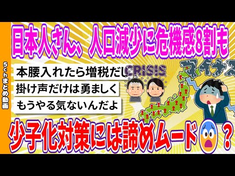 【2chまとめ】日本人さん、人口減少に危機感8割も、少子化対策には諦めムード😨？【面白いスレ】