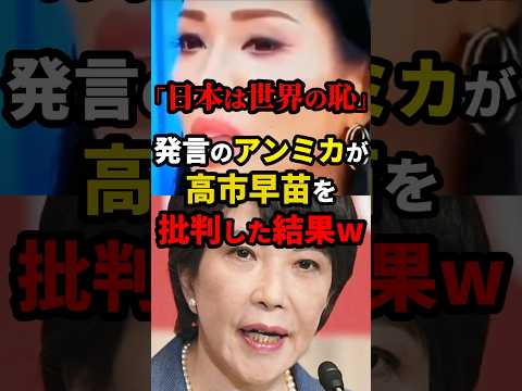 「日本は世界の恥」発言のアンミカぎ高市早苗を批判した結果ww #総裁選 #shorts