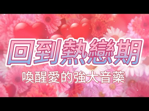 讓宇宙幫你喚醒愛 💗「會員視頻試聽」回到熱戀期 顯化甜蜜高能戀愛 瘋狂上頭 喚醒愛的強大音藥 強效轉化愛與奇迹 長久熱戀期  適合于冷淡冷戰斷聯