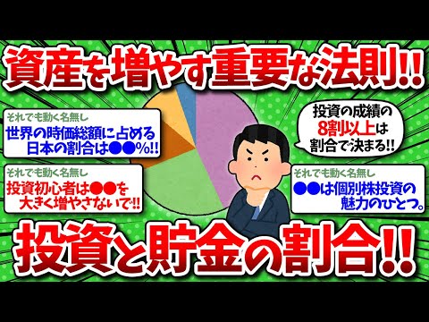 【2chお金】資産を増やす重要な法則！投資と貯金の割合を晒してくれ