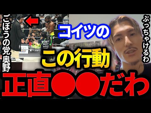 【ふぉい】花束投げ捨て炎上で朝倉未来vsメイウェザーのRIZINをぶち壊したごぼうの党奥野についてぶっちゃけるわ【DJふぉい切り抜き Repezen Foxx レペゼン地球】