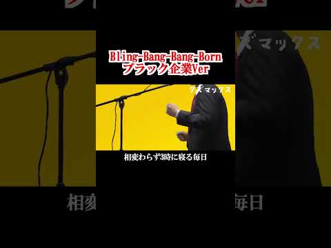 【替え歌】社畜にしかわからないBling-Bang-Bang-Born/Creepy nuts【Shorts】