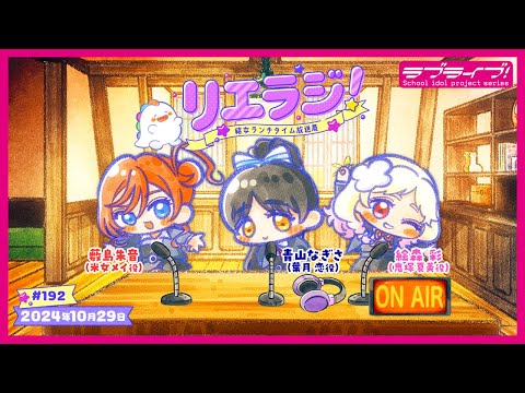 【第192回】ラブライブ！スーパースター!! 結女ランチタイム放送局 リエラジ！／#192 Lovelive! Superstar!! Liella! Radio