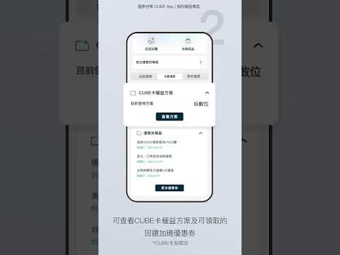 我的權益專區 | CUBE App操作教學