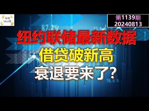 ✨【投资TALK君1139期】纽约联储最新数据：借贷破新高！衰退要来了？✨20240813#cpi #nvda #美股 #投资 #英伟达 #ai #特斯拉