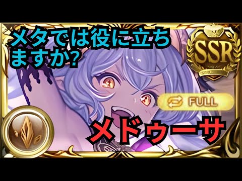 【グラブル】メドゥーサ(リミテッド) | Showcase Medusa (Limited) Full Auto (GBF)