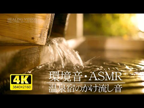 [Environmental sounds] Relax with Japanese hot spring inns, open-air baths, and flowing sounds!