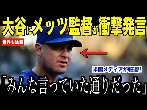 大谷翔平にメッツ戦直後、メンドーサ監督が放った衝撃発言が話題…ドジャースファンが注目した米国メディアの報道【海外の反応 MLBメジャー 野球】