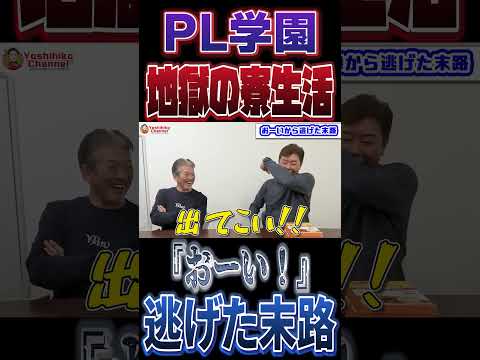 PL学園の地獄の寮生活「おーい！」を逃げた末路 #プロ野球 #pl学園 #高橋慶彦