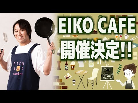 EIKO CAFEの開店がいよいよ決定しました！！