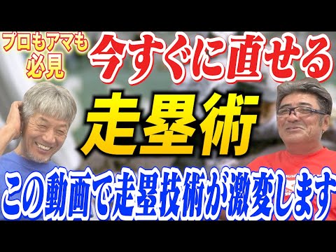 ⑥【プロもアマも必見】今すぐに直せる走塁術～この動画であなたの走塁技術は大きく変わります【亀山努】【阪神タイガース】【広島東洋カープ】【プロ野球OB】