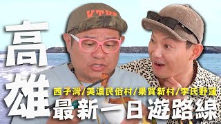 〈2024 高雄景點〉高雄最新一日遊路線！許效舜吃「眷村麵線」意外淚崩？屁孩威廉調皮嗆水蓮老闆？！【#效廉出發吧】｜威許兄弟趴趴走🛵｜許效舜 威廉