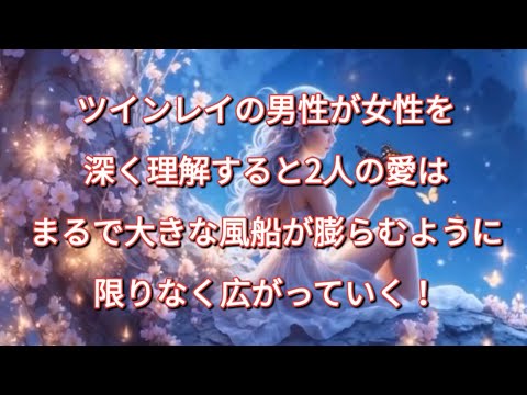 ツインレイの男性が女性を深く理解すると、2人の愛はまるで大きな風船が膨らむように、限りなく広がっていく！#ツインレイ男性#ツインレイ統合 #ツインレイ覚醒