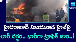 Lorry Catches Fire on Highway at Hyderabad Vijayawada Highway |@SakshiTV