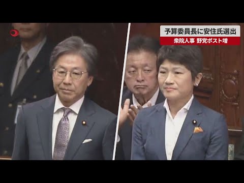 【速報】予算委員長に安住氏選出 衆院人事、野党ポスト増