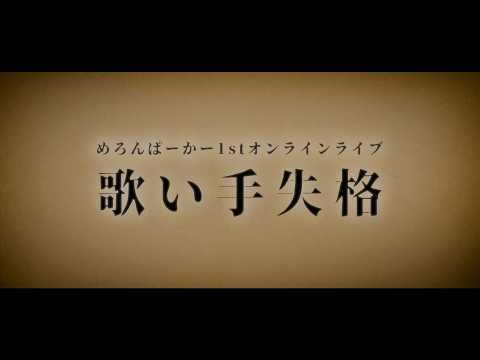 1stオンラインライブ『歌い手失格』開催記念特別映像